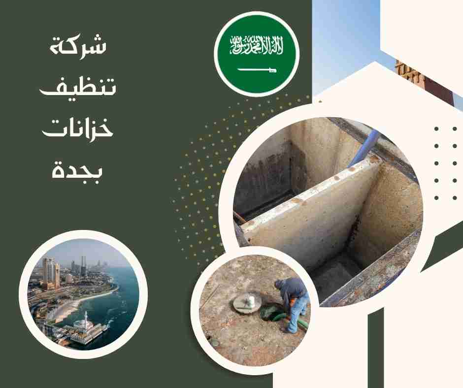 شركة تنظيف خزانات بجدة النسور