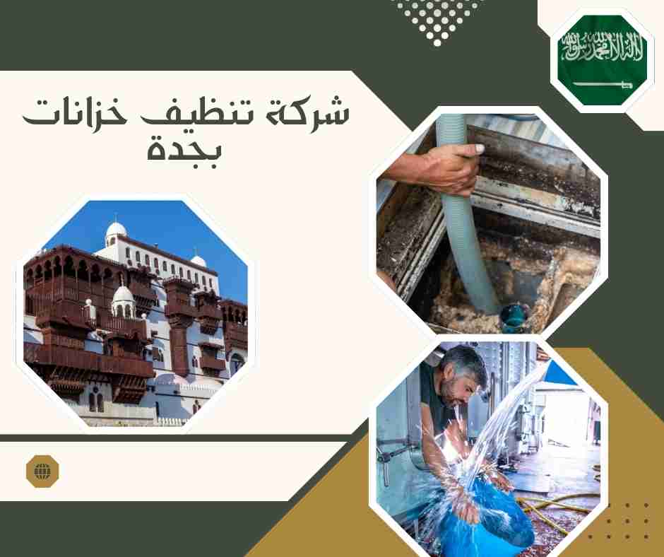 شركة تنظيف خزانات بجدة مفتوح الآن