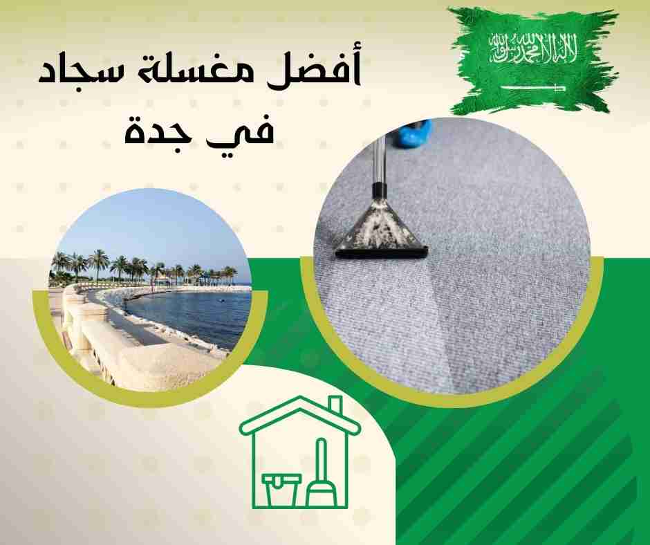 أفضل مغسلة سجاد في جدة