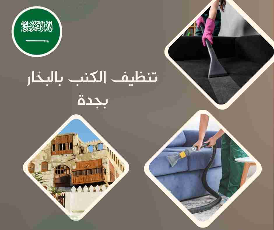 تنظيف الكنب بالبخار بجدة