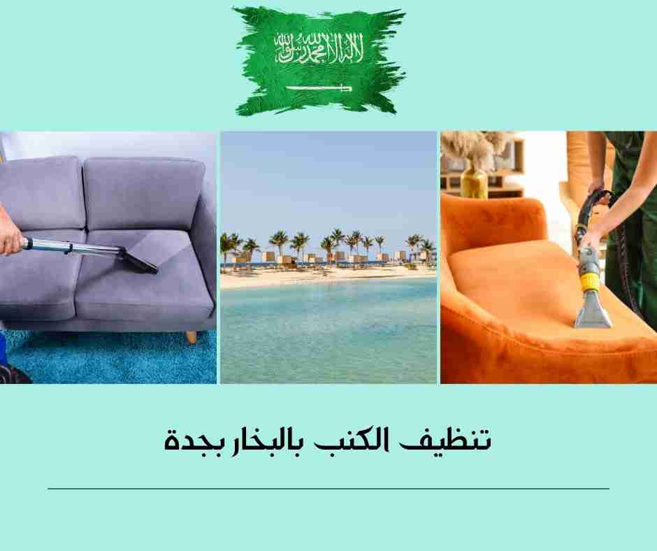 غسيل كنب بالبخار