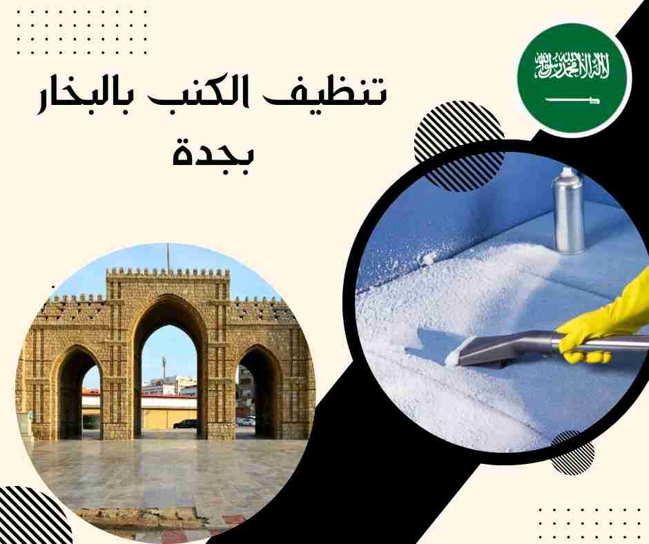 أسعار شركات تنظيف الكنب بجدة
