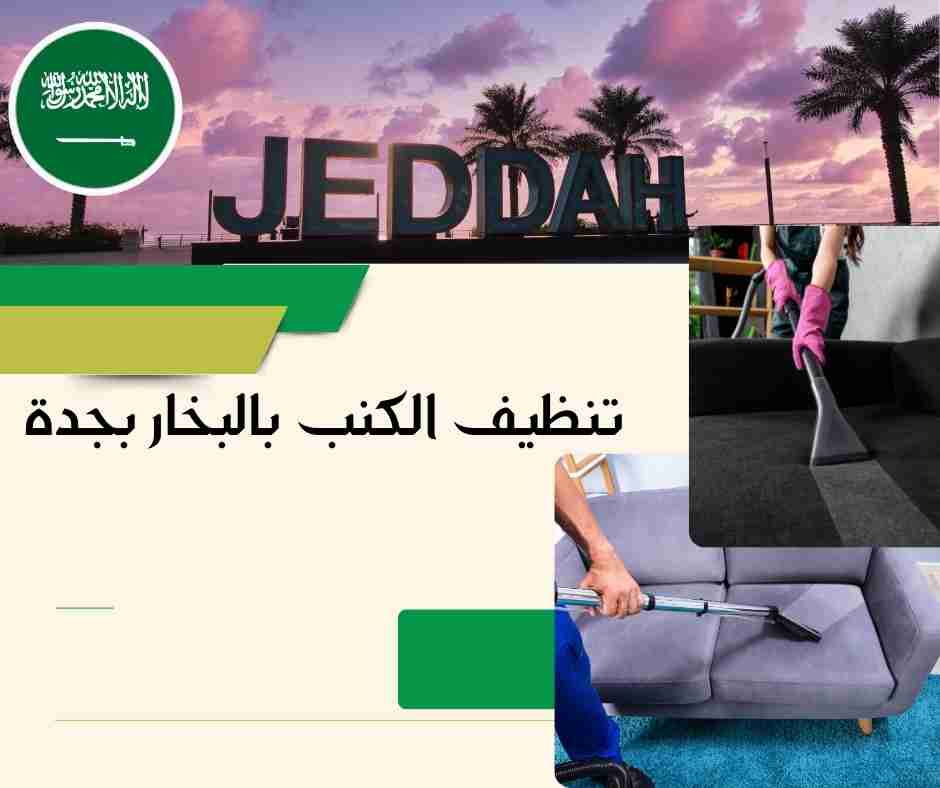 شركة تنظيف كنب بجدة