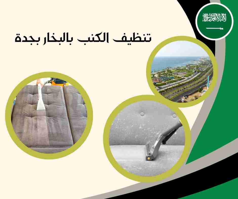  شركة غسيل كنب