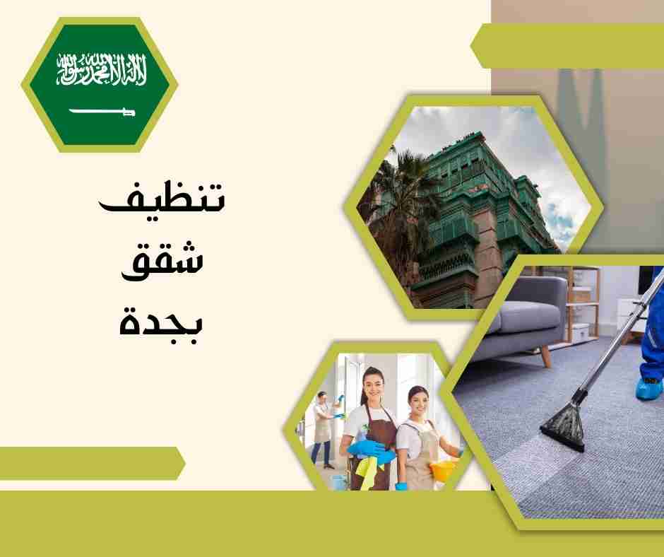 تنظيف شقق بجدة