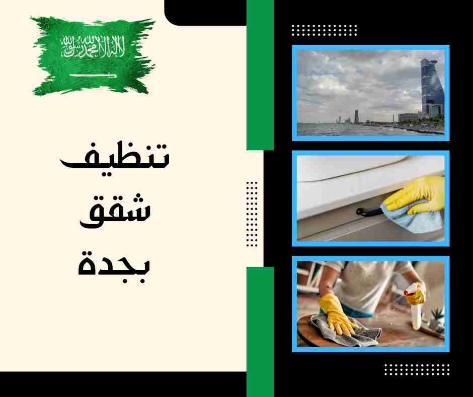 تنظيف شقق بجدة