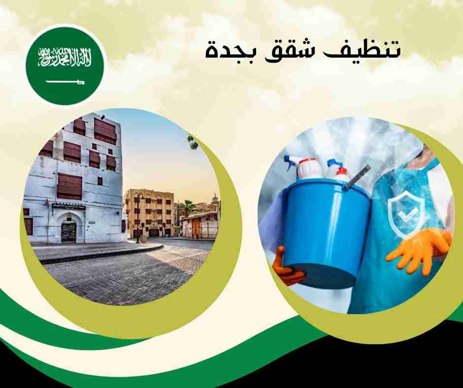 تنظيف شقق عزاب جدة: خدمات مرنة تناسب الطلبة والشباب