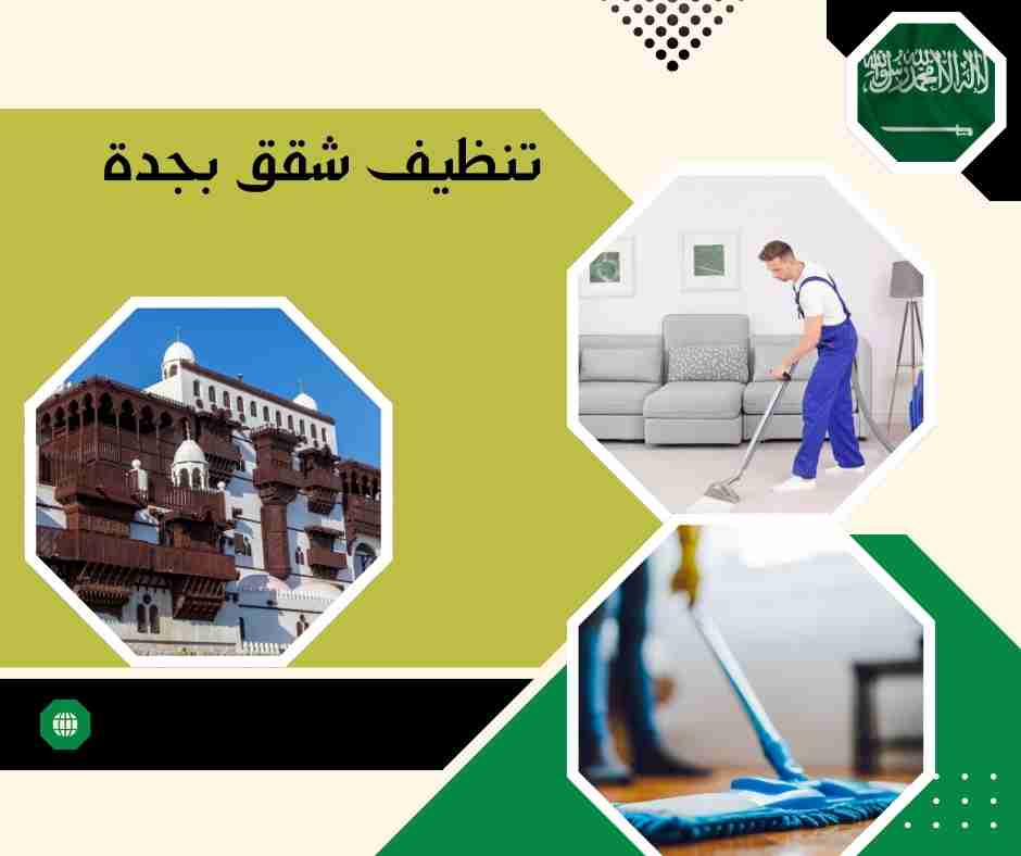 تنظيف شقق الحمدانية جدة