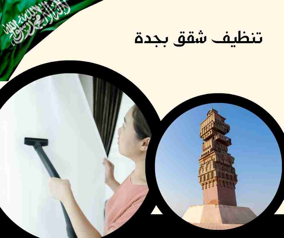 شركة تنظيف شقق بالبخار بجده: التقنية والفاعلية في تنظيف عميق