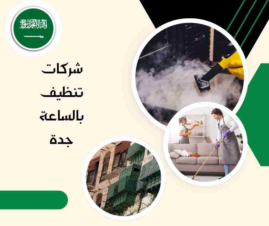 شركات تنظيف بالساعة جدة