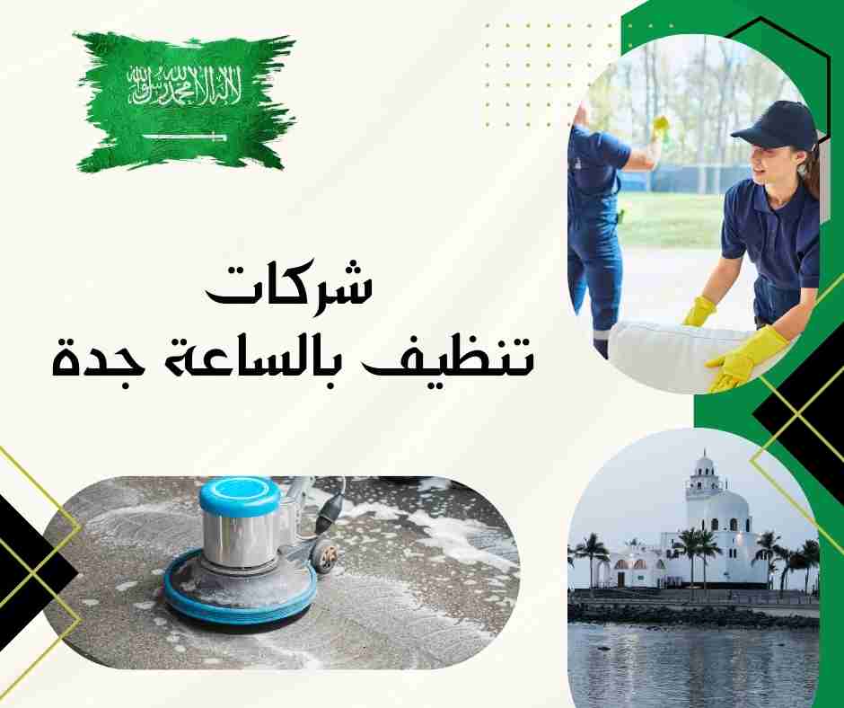شركات تنظيف بالساعة جدة