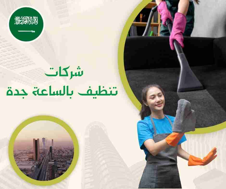 شركات تنظيف بالساعة جدة