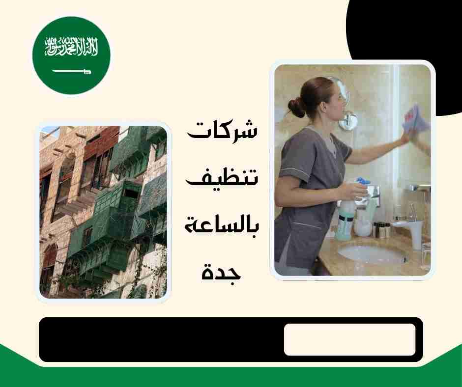 شركات تنظيف بالساعة جدة