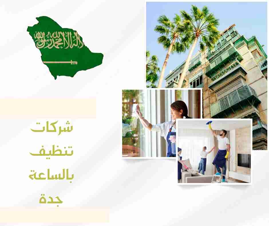 من هي أفضل شركات تنظيف بالساعة جدة؟