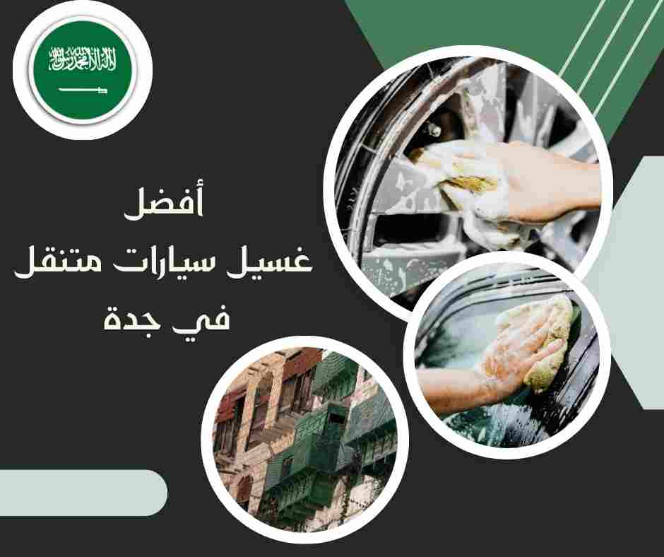 أفضل غسيل سيارات متنقل جدة