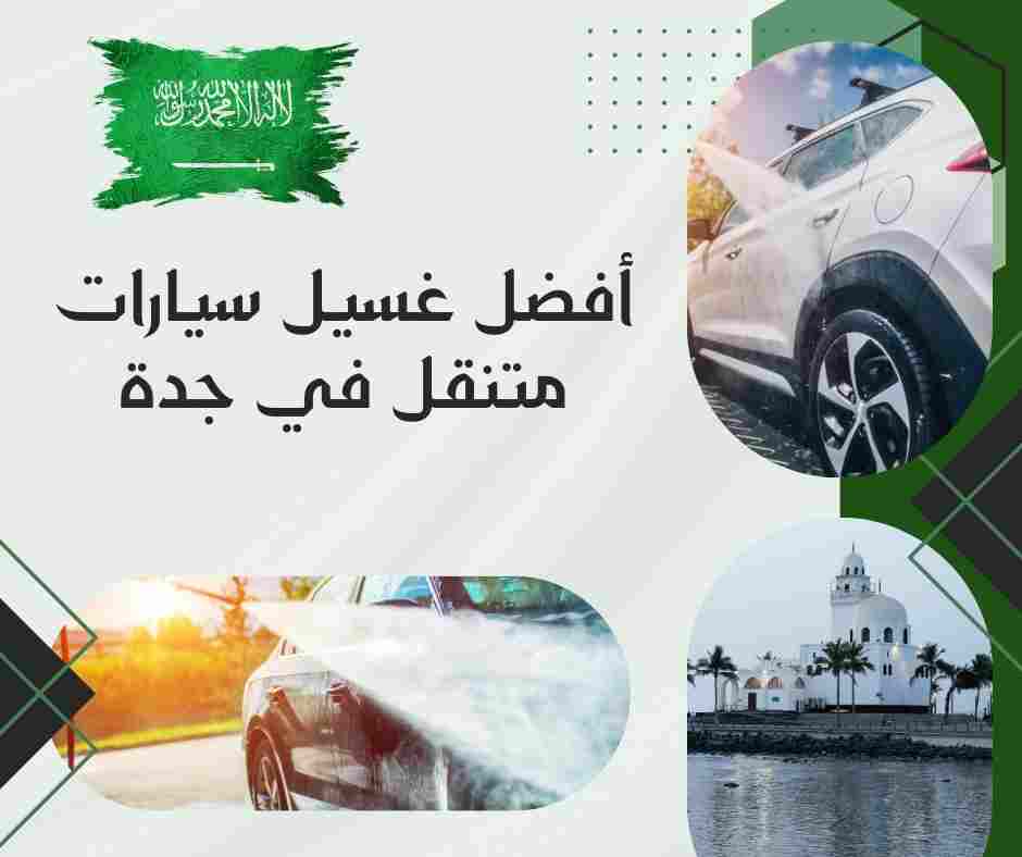 أفضل غسيل سيارات متنقل جدة