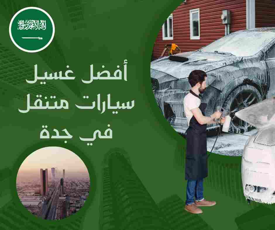 أفضل غسيل سيارات متنقل جدة