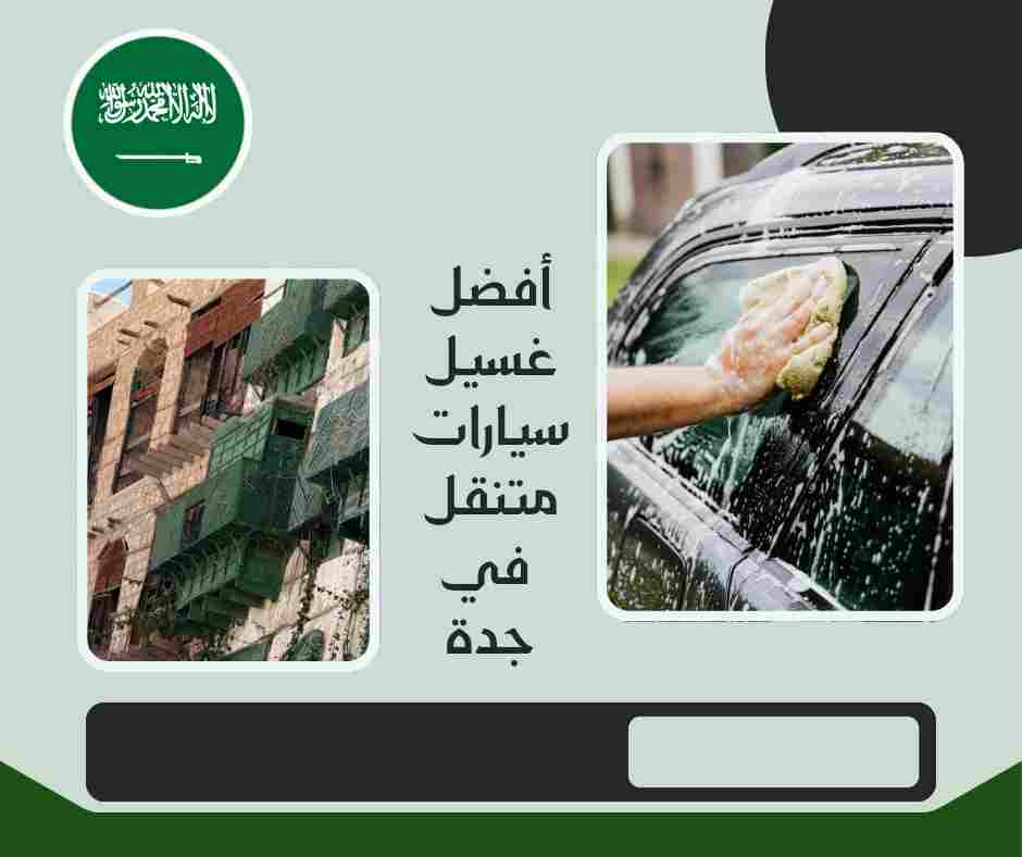 أفضل غسيل سيارات متنقل جدة