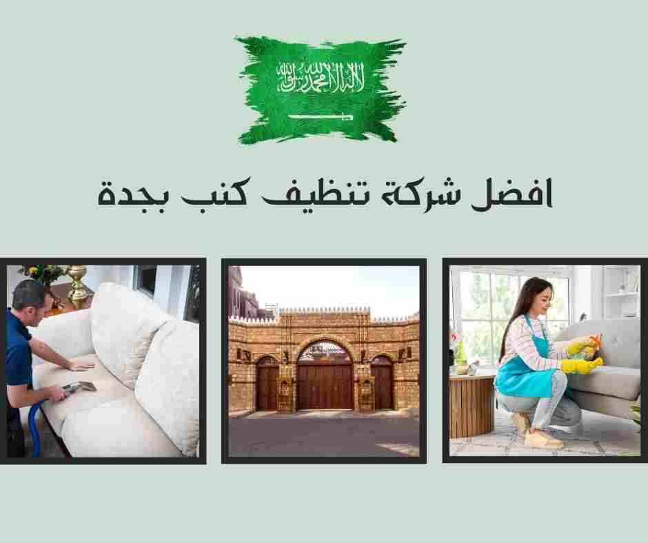 افضل شركة تنظيف كنب بجدة