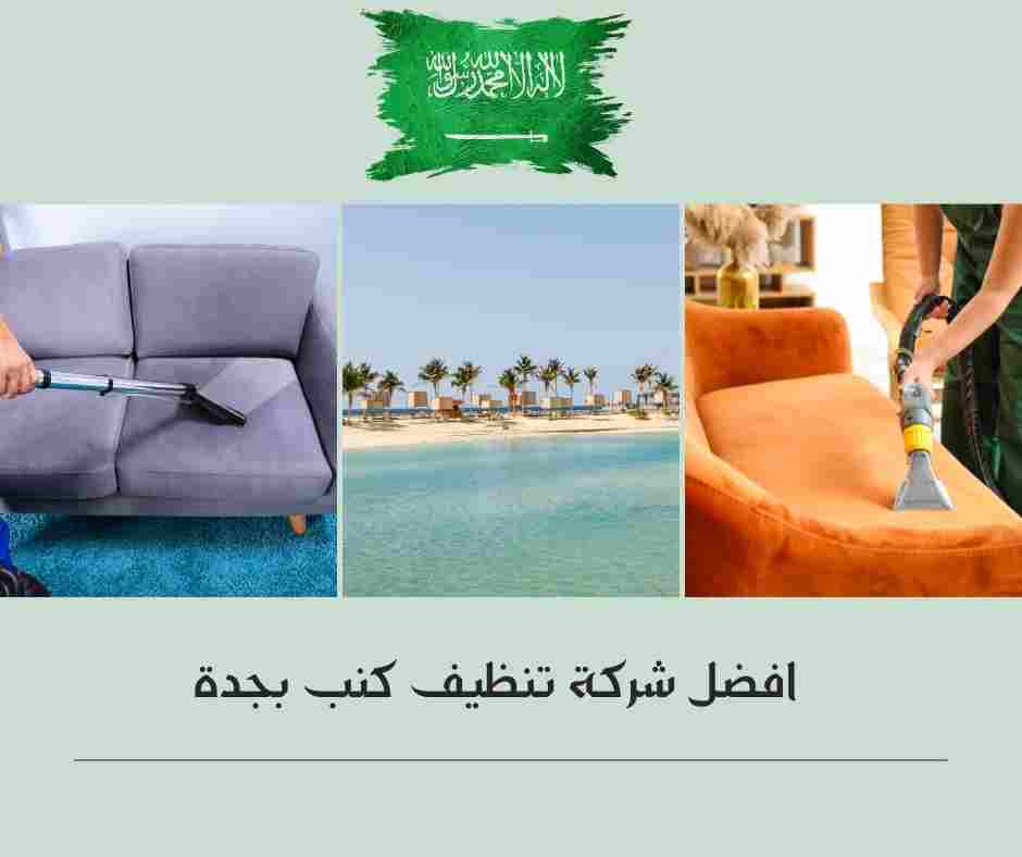 افضل شركة تنظيف كنب بجدة