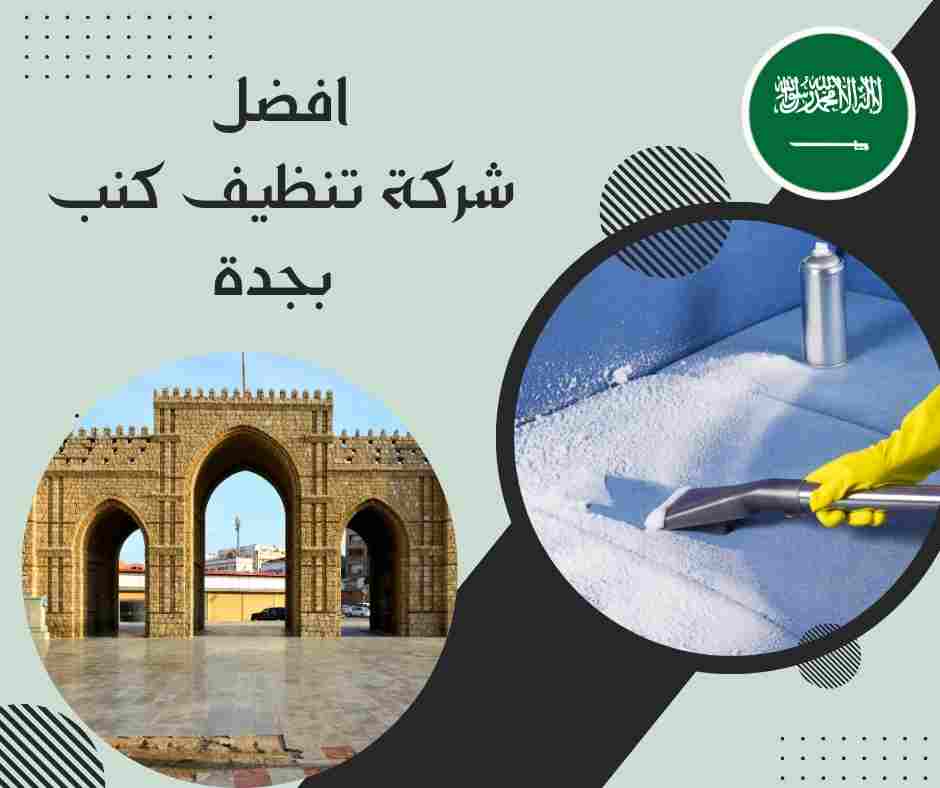 افضل شركة تنظيف كنب بجدة