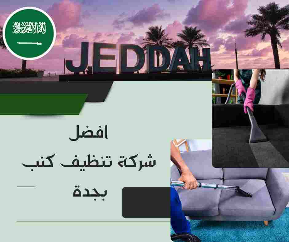 افضل شركة تنظيف كنب بجدة