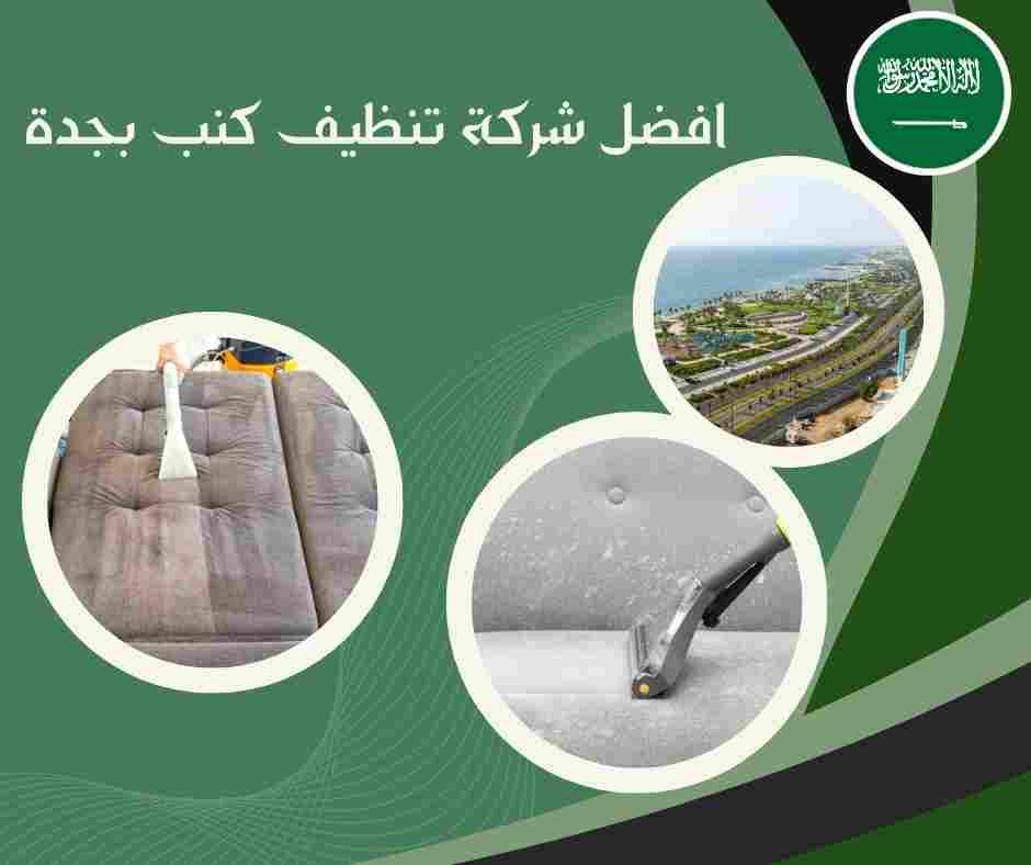 افضل شركة تنظيف كنب بجدة