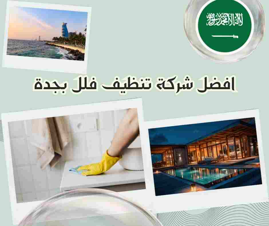 افضل شركة تنظيف فلل بجدة