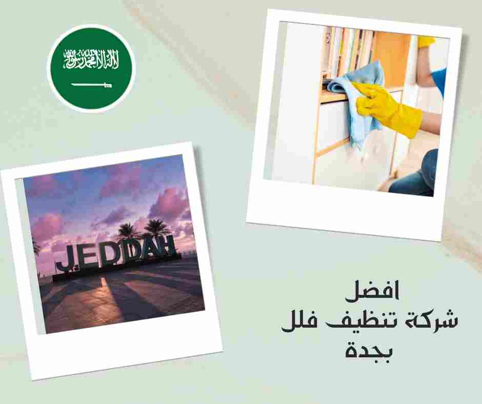 افضل شركة تنظيف فلل بجدة