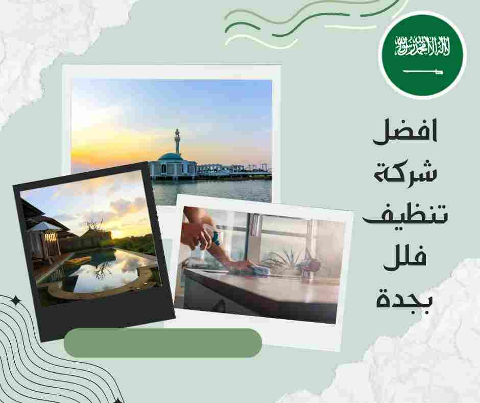 افضل شركة تنظيف فلل بجدة