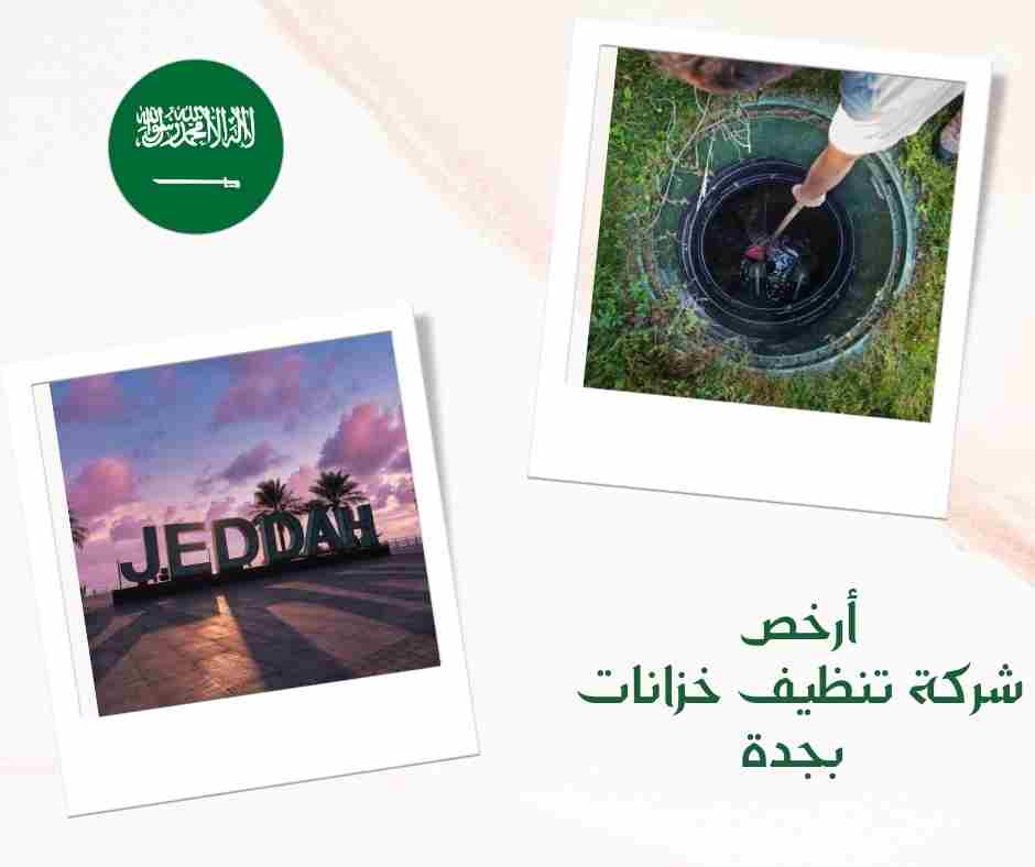 أرخص شركة تنظيف خزانات بجدة
