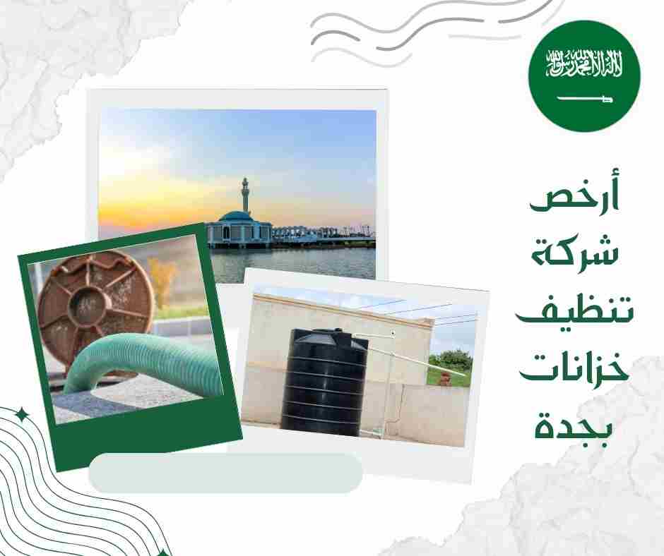 أرخص شركة تنظيف خزانات بجدة