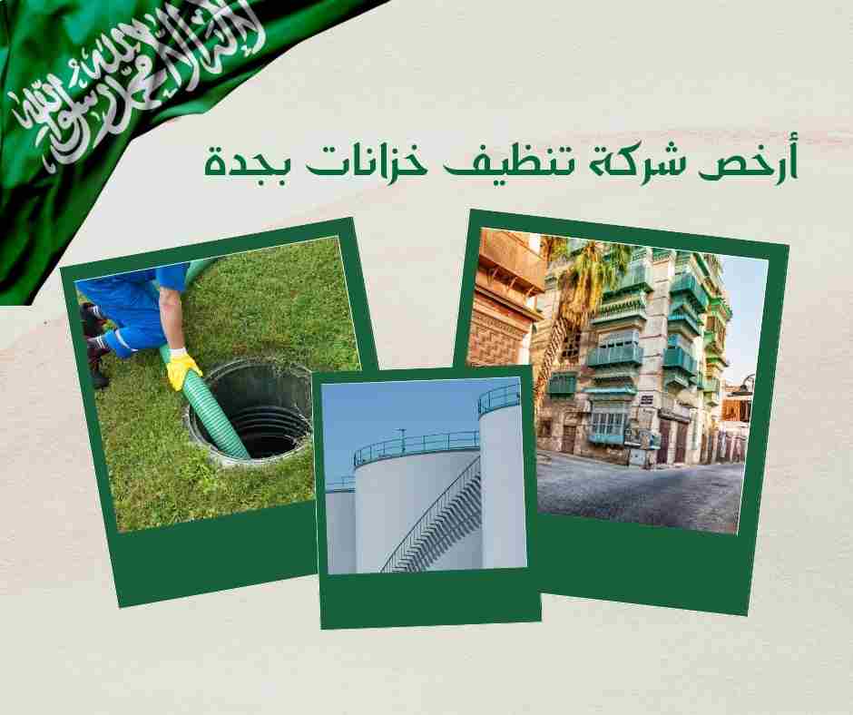 أرخص شركة تنظيف خزانات بجدة