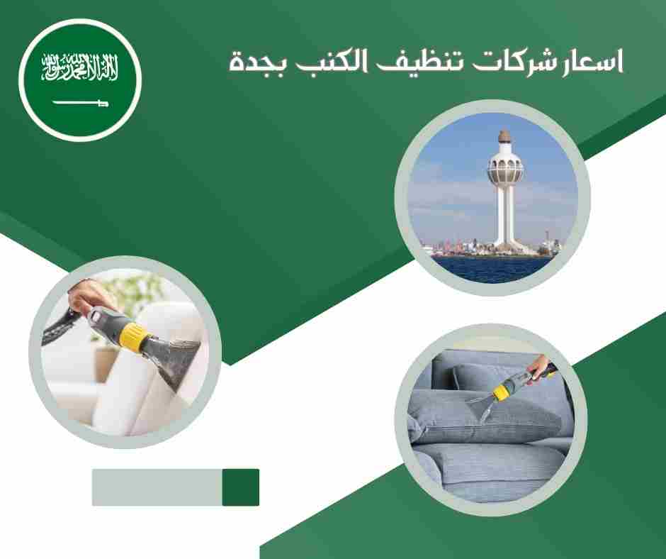 اسعار شركات تنظيف الكنب بجدة