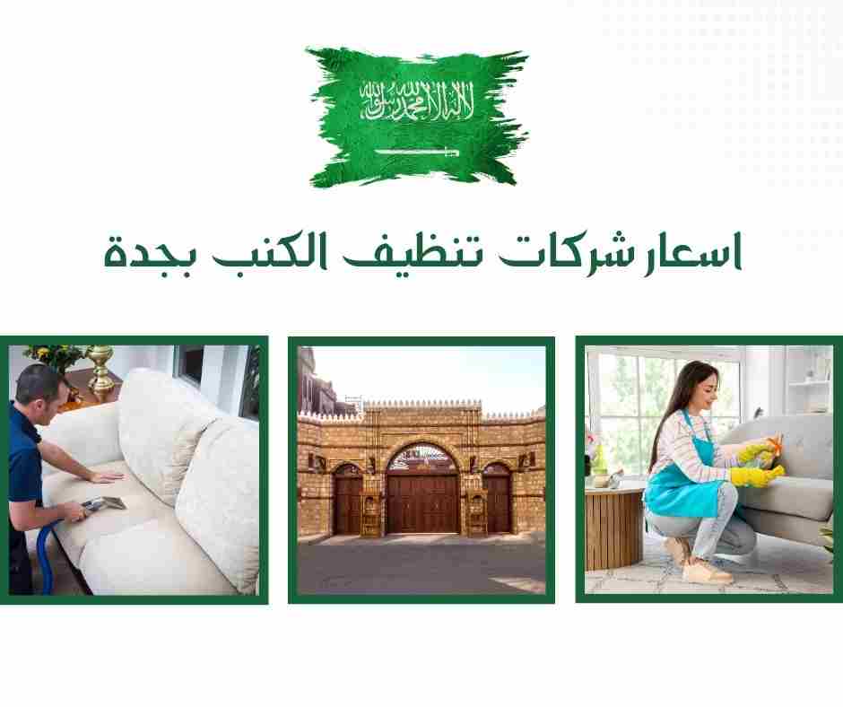 اسعار شركات تنظيف الكنب بجدة