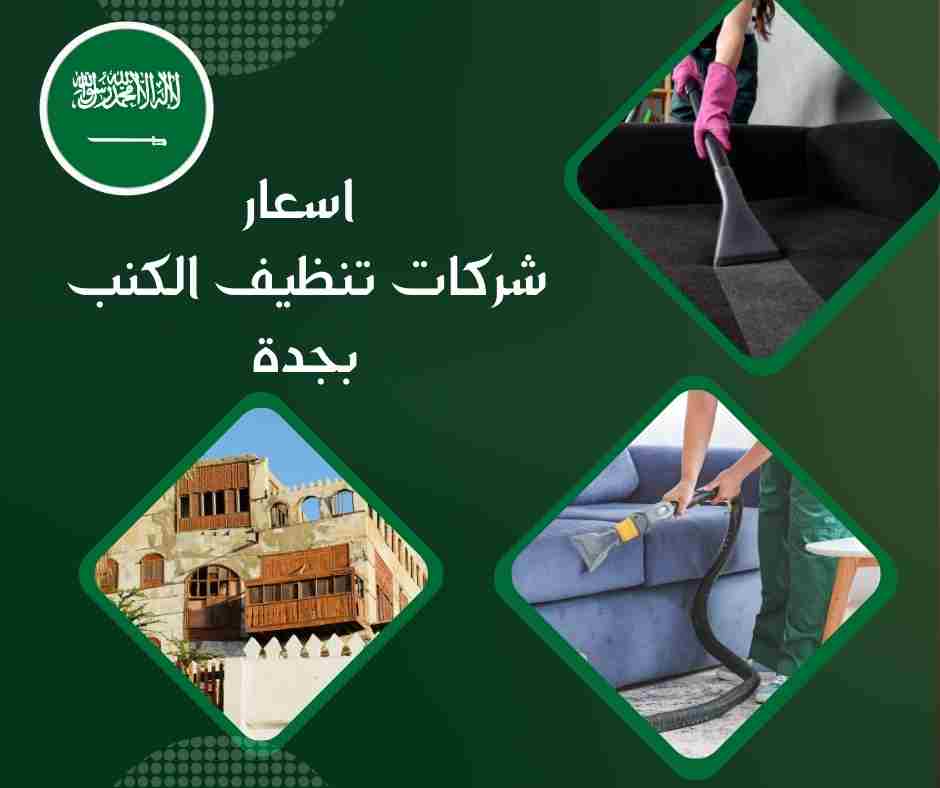 اسعار شركات تنظيف الكنب بجدة