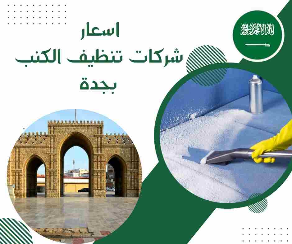 اسعار شركات تنظيف الكنب بجدة