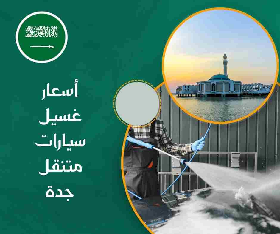 أسعار غسيل سيارات متنقل جدة
