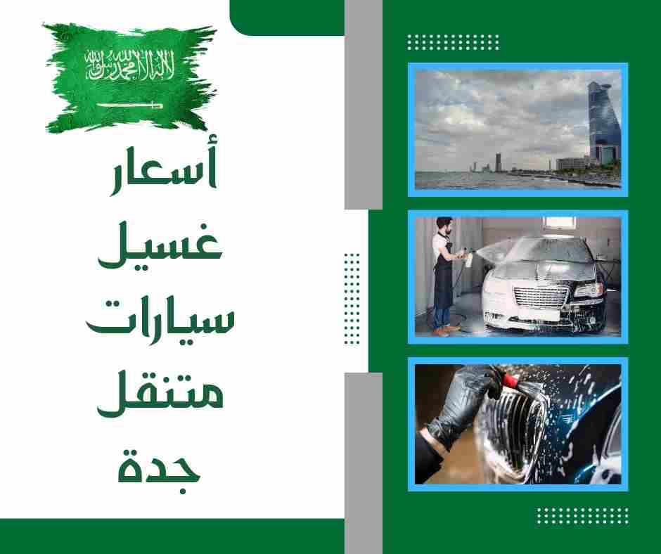 أسعار غسيل سيارات متنقل جدة