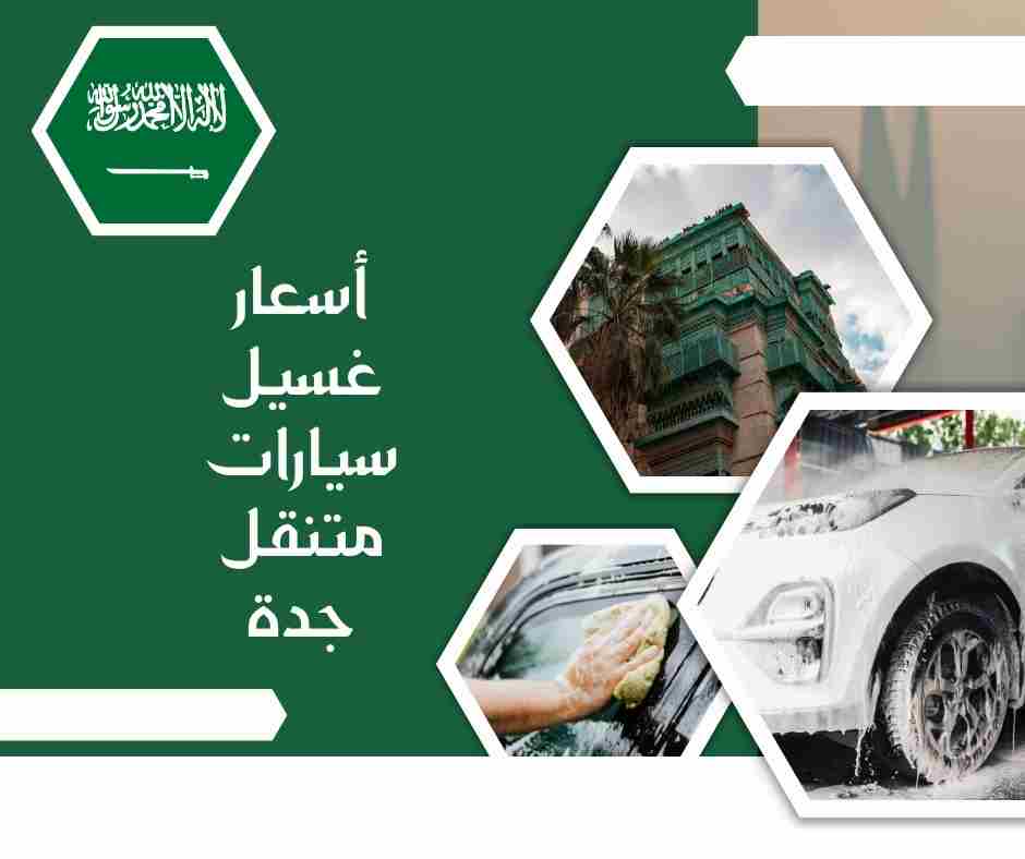 أسعار غسيل سيارات متنقل جدة