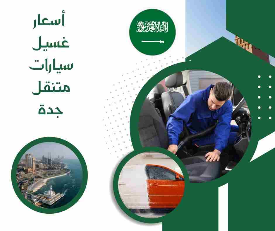 أسعار غسيل سيارات متنقل جدة