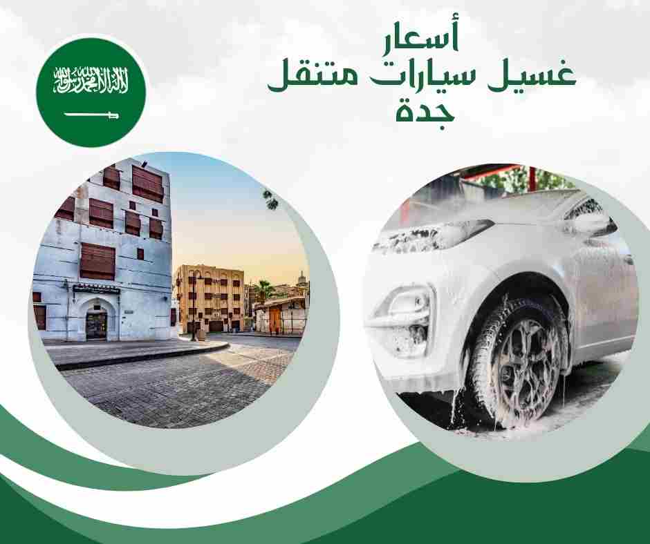 أسعار غسيل سيارات متنقل جدة