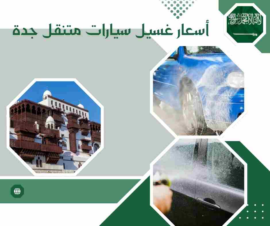 أسعار غسيل سيارات متنقل جدة