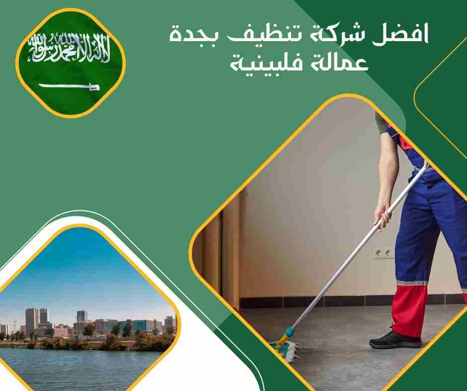 افضل شركة تنظيف بجدة عمالة فلبينية
