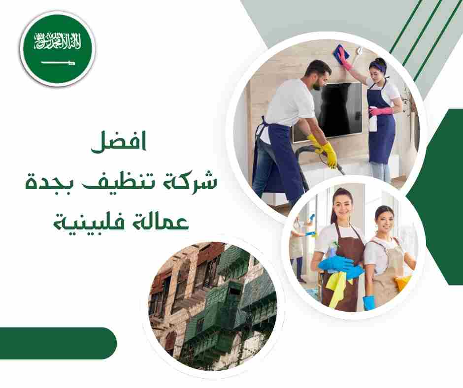افضل شركة تنظيف بجدة عمالة فلبينية