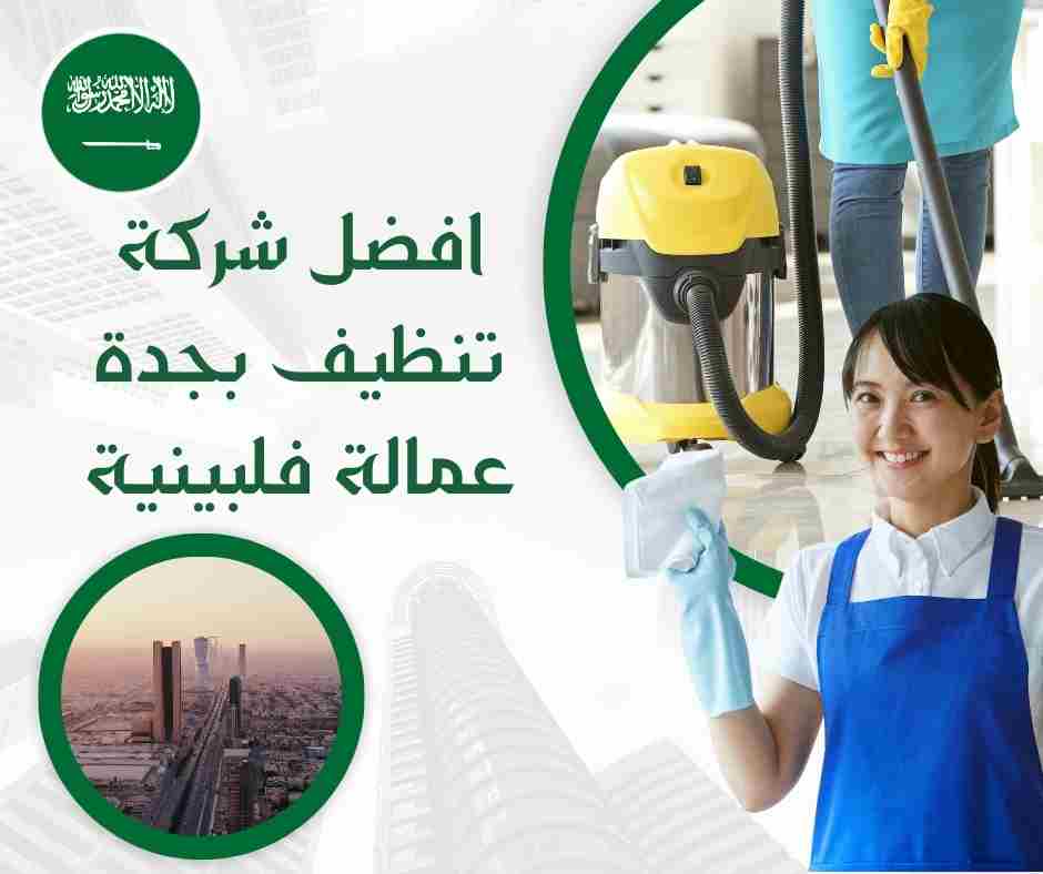 افضل شركة تنظيف بجدة عمالة فلبينية