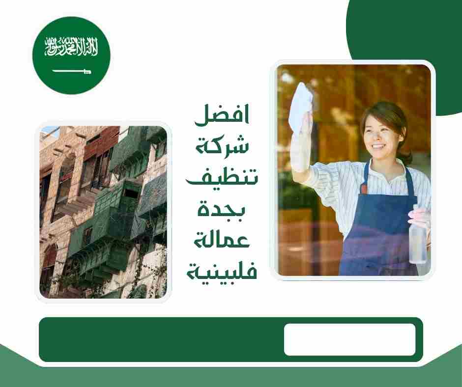 افضل شركة تنظيف بجدة عمالة فلبينية