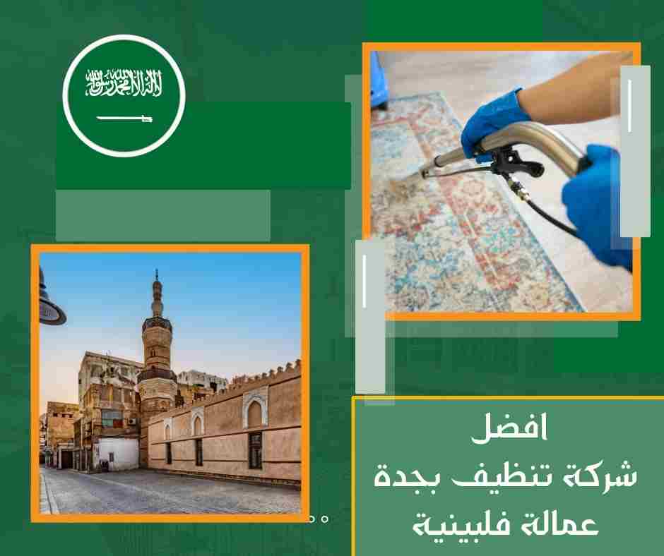 افضل شركة تنظيف بجدة عمالة فلبينية