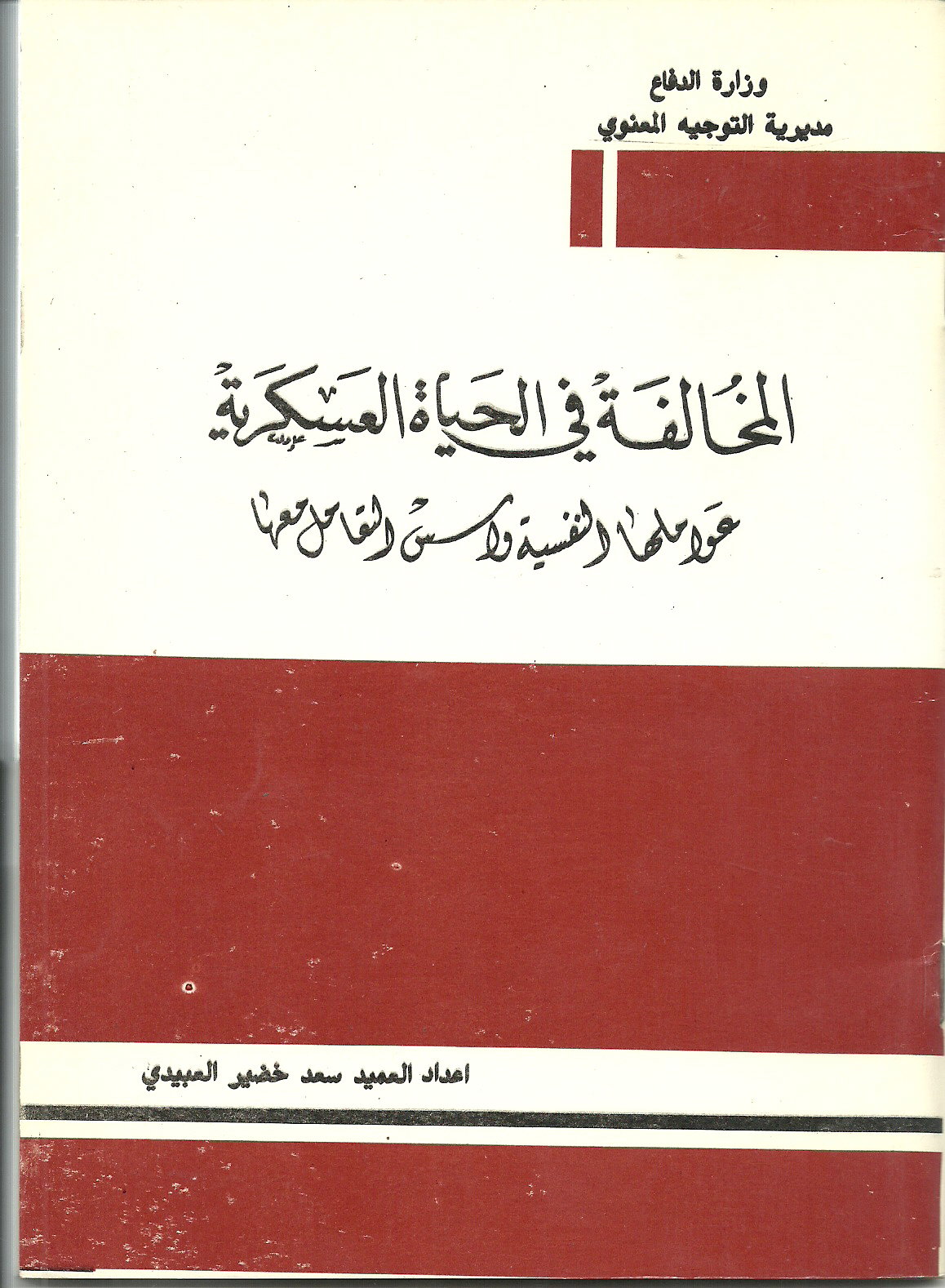 المخالفة في الحياة العسكريه