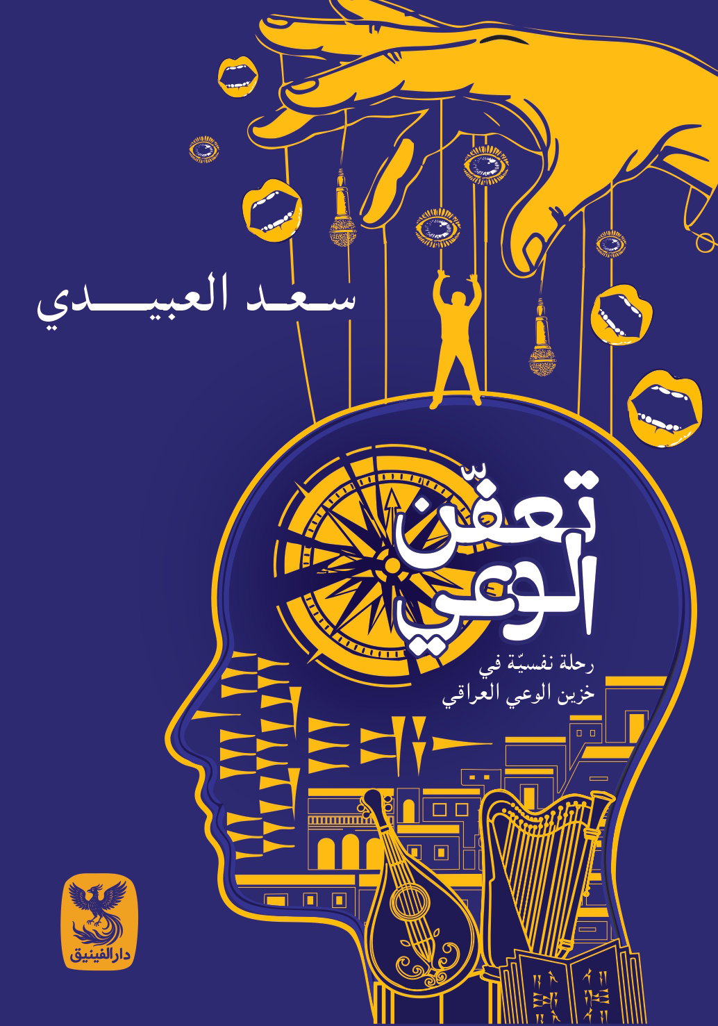 تعفن الوعي